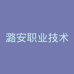潞安职业技术学院