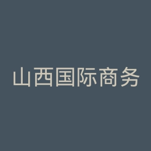 山西国际商务职业学院