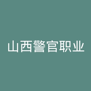 山西警官职业学院