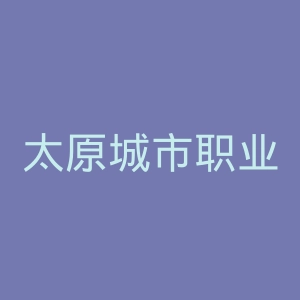 太原城市职业技术学院