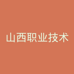 山西职业技术学院