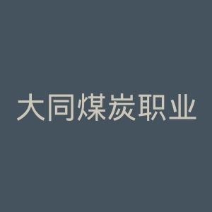 大同煤炭职业技术学院