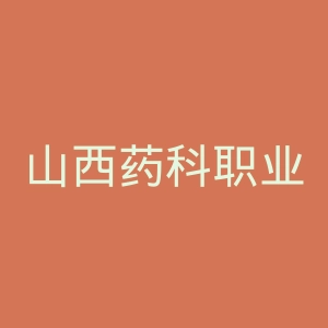 山西药科职业学院