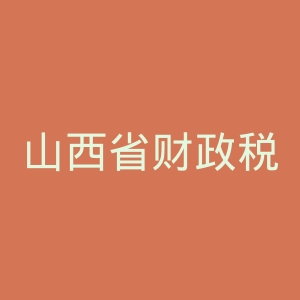 山西省财政税务专科学校