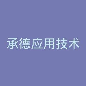 承德应用技术职业学院