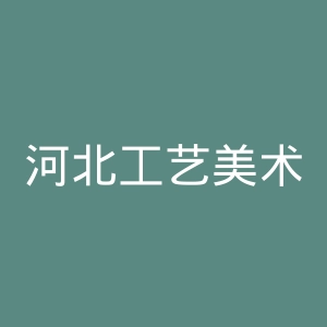 河北工艺美术职业学院