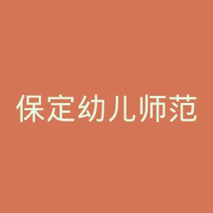保定幼儿师范高等专科学校