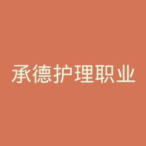 承德护理职业学院