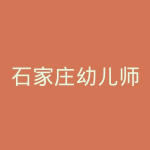 石家庄幼儿师范高等专科学校