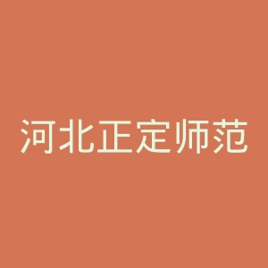 河北正定师范高等专科学校
