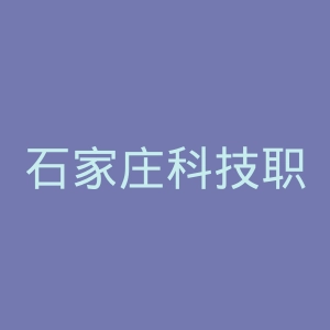 石家庄科技职业学院