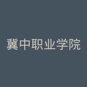 冀中职业学院
