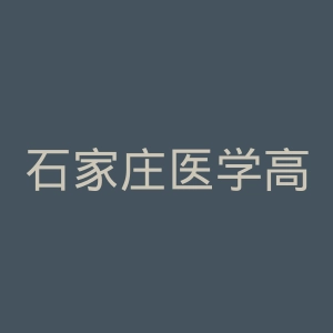 石家庄医学高等专科学校