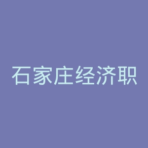 石家庄经济职业学院