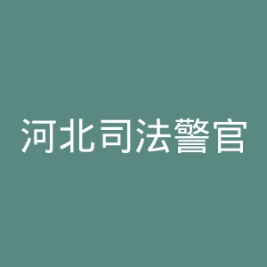 河北司法警官职业学院