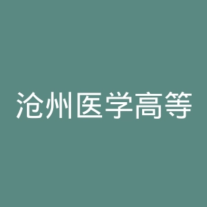 沧州医学高等专科学校