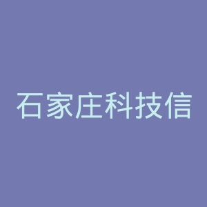 石家庄科技信息职业学院
