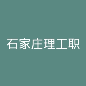石家庄理工职业学院