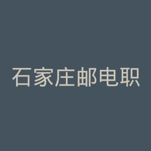 石家庄邮电职业技术学院