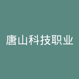 唐山科技职业技术学院