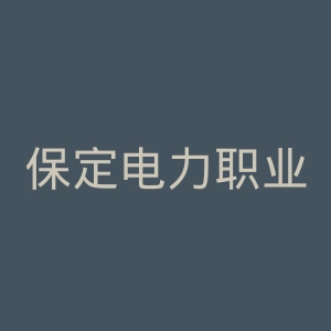 保定电力职业技术学院