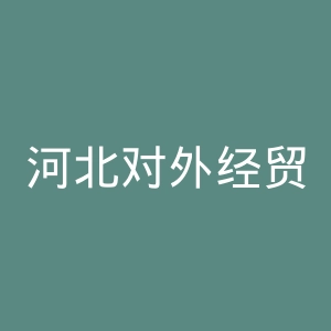 河北对外经贸职业学院
