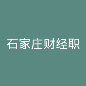 石家庄财经职业学院
