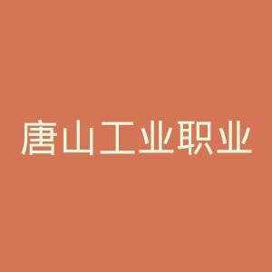 唐山工业职业技术学院