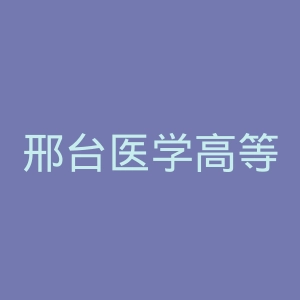 邢台医学高等专科学校