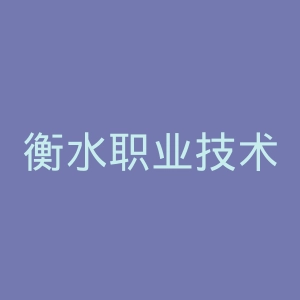 衡水职业技术学院