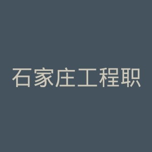 石家庄工程职业学院