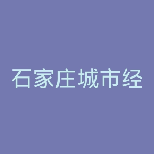 石家庄城市经济职业学院