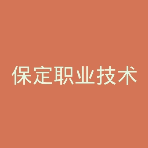 保定职业技术学院