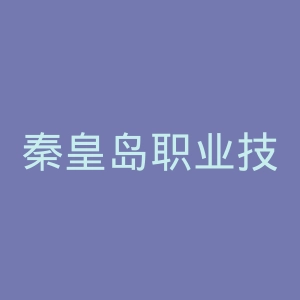 秦皇岛职业技术学院