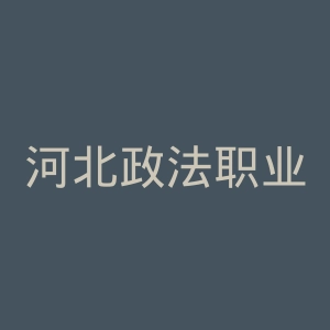 河北政法职业学院