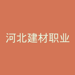 河北建材职业技术学院
