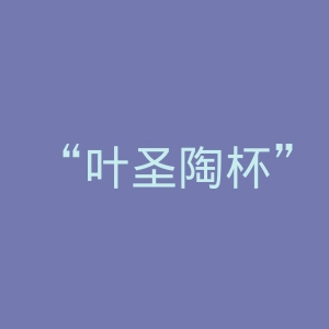 “叶圣陶杯”全国中学生新作文大赛