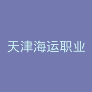 天津海运职业学院