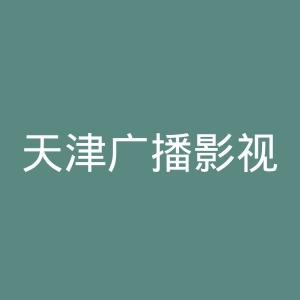 天津广播影视职业学院