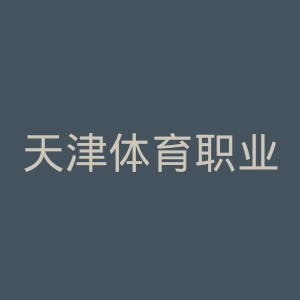 天津体育职业学院