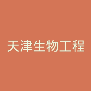 天津生物工程职业技术学院