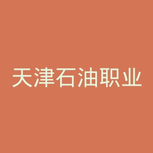 天津石油职业技术学院
