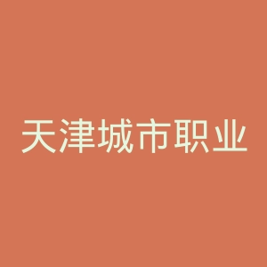 天津城市职业学院
