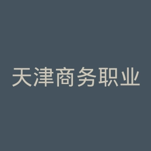 天津商务职业学院