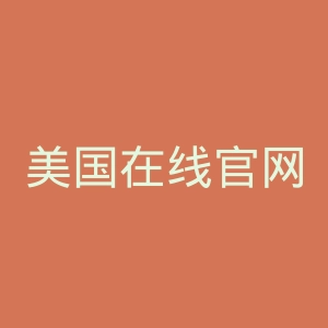 美国在线官网