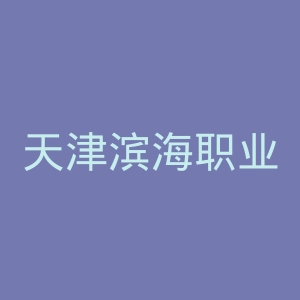天津滨海职业学院