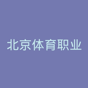 北京体育职业学院