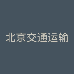 北京交通运输职业学院