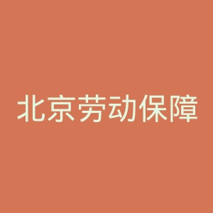 北京劳动保障职业学院
