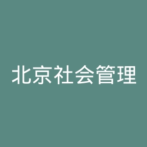 北京社会管理职业学院